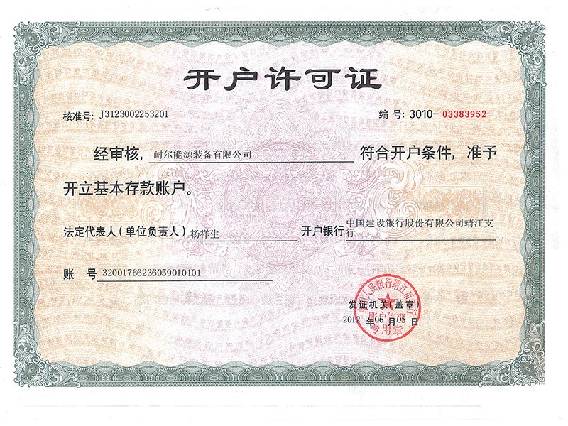 永利欢乐娱人城(中国)有限公司开户许可证